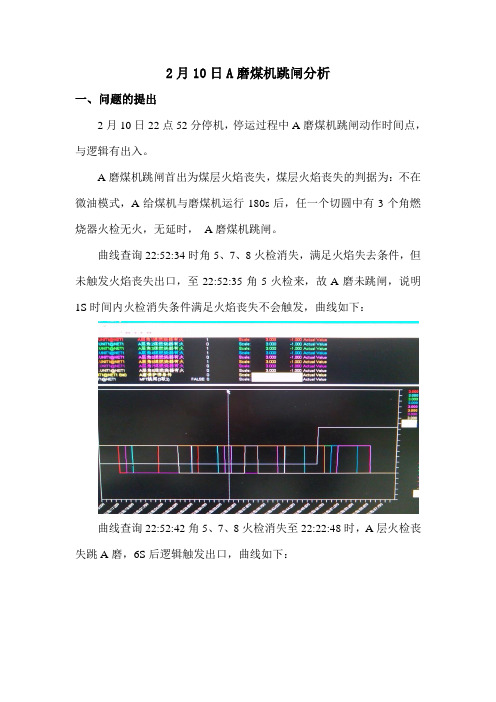 A磨煤机跳闸分析