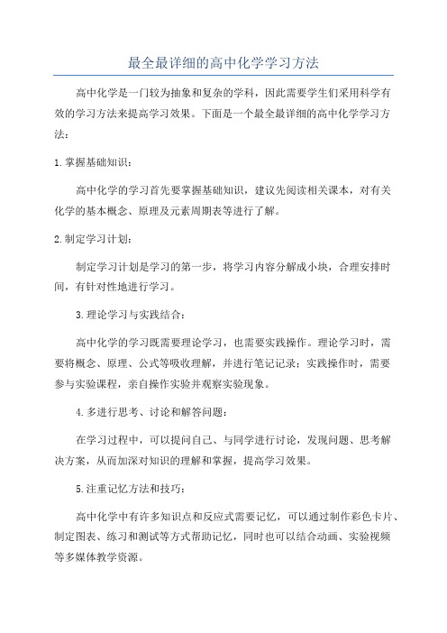 最全最详细的高中化学学习方法