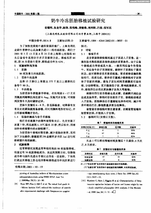 奶牛冷冻胚胎移植试验研究