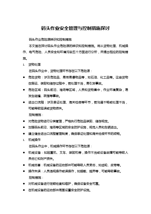 码头作业安全管理与控制措施探讨