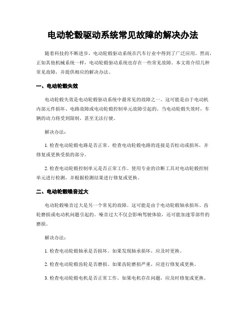 电动轮毂驱动系统常见故障的解决办法