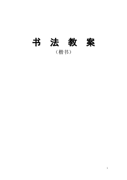 小学书法教案(楷书)