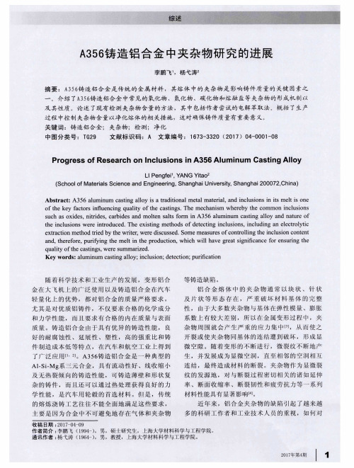 A356铸造铝合金中夹杂物研究的进展