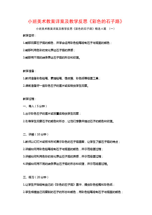 小班美术教案详案及教学反思《彩色的石子路》4篇