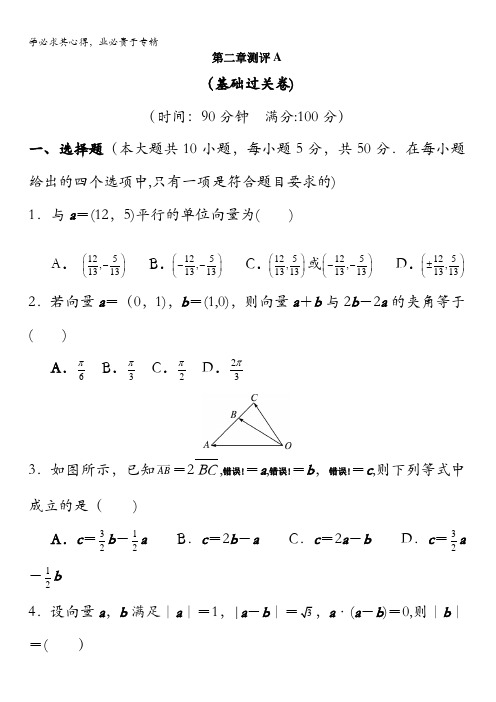 数学版章末测试：第二章平面向量A