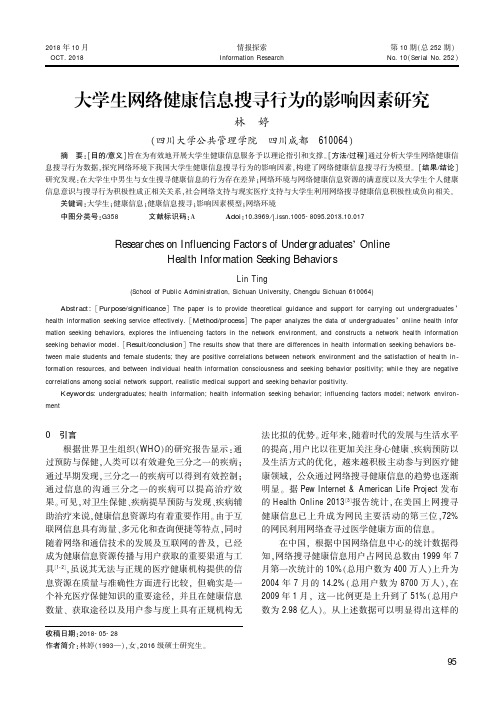 大学生网络健康信息搜寻行为的影响因素研究