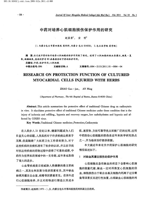 中药对培养心肌细胞损伤保护作用的研究