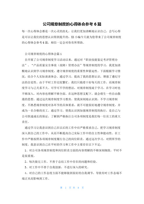 公司规章制度的心得体会参考6篇