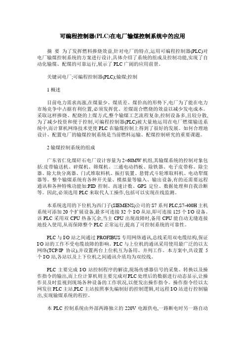 可编程控制器(PLC)在电厂输煤控制系统中的应用