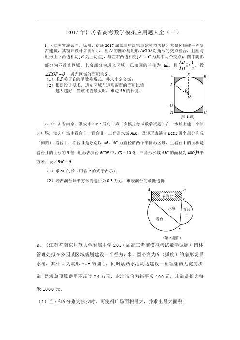 2017年江苏省高考数学模拟应用题选编三 含答案 精品