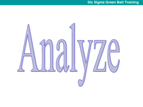 SixSigma绿带培训-analyze阶段