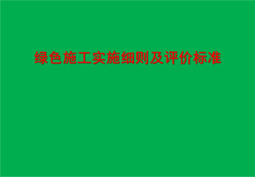 绿色施工实施细则及评价标准