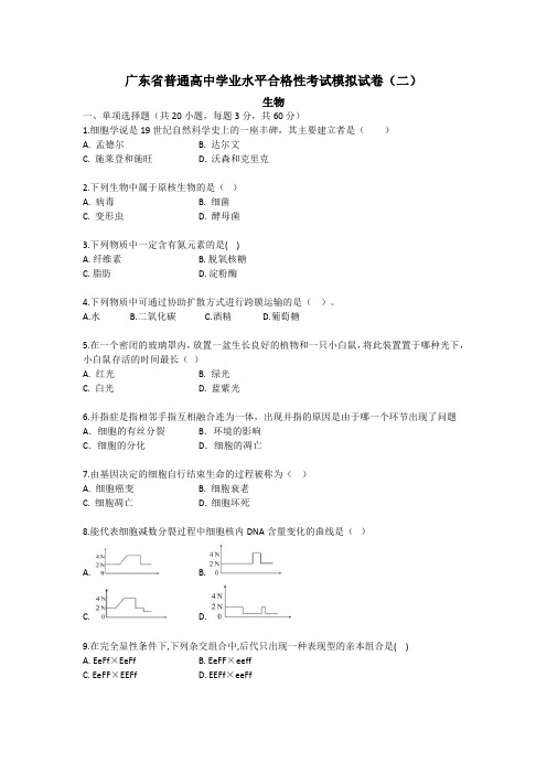 广东省普通高中2020-2021学年学业水平合格性考试生物模拟试卷(二)