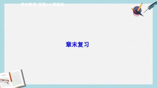 2019-2020年湘教版数学选修2-2配套课件:章末复习4导数及其应用