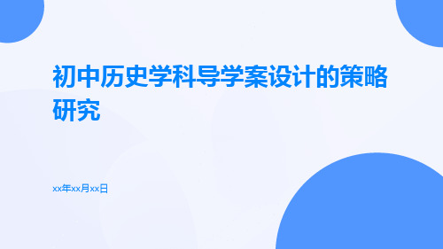 初中历史学科导学案设计的策略研究