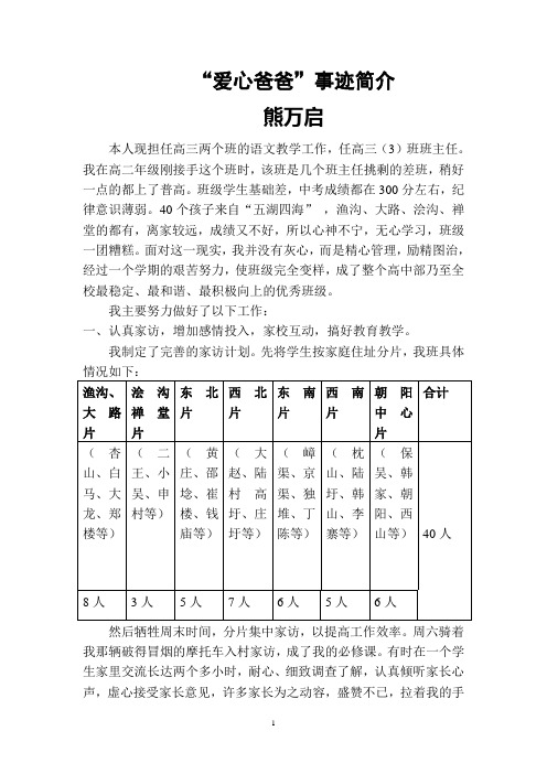 亲情爸爸事迹-----寄宿制教育关爱留守儿童纪实