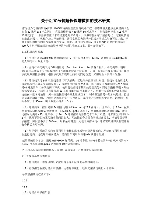 关于组立吊装超长铁塔横担的技术研究