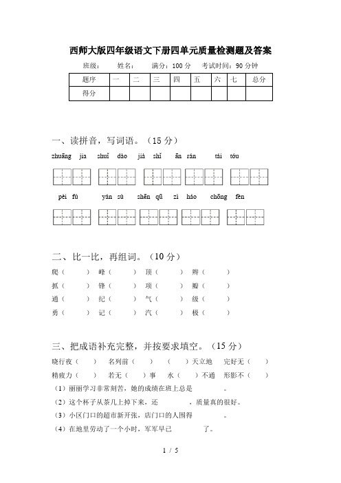 西师大版四年级语文下册四单元质量检测题及答案