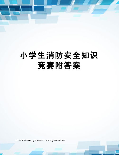 小学生消防安全知识竞赛附答案