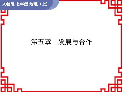 人教版7年级地理RJ上册PPT 第5章 发展与合作 第5章 发展与合作