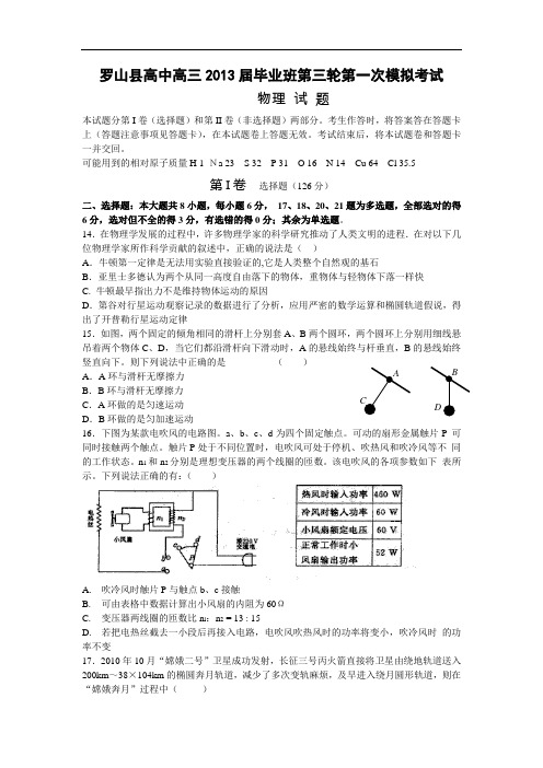 物理高考模拟卷-高三物理试题及答案-罗山县高中高三毕业班第一次模拟物理试题17