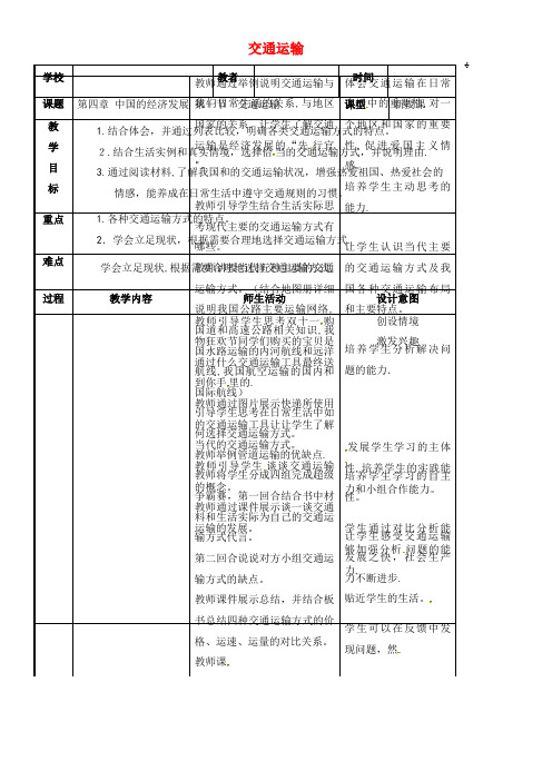 八年级地理上册 4.1 交通运输教案 新人教版(2021-2022学年)