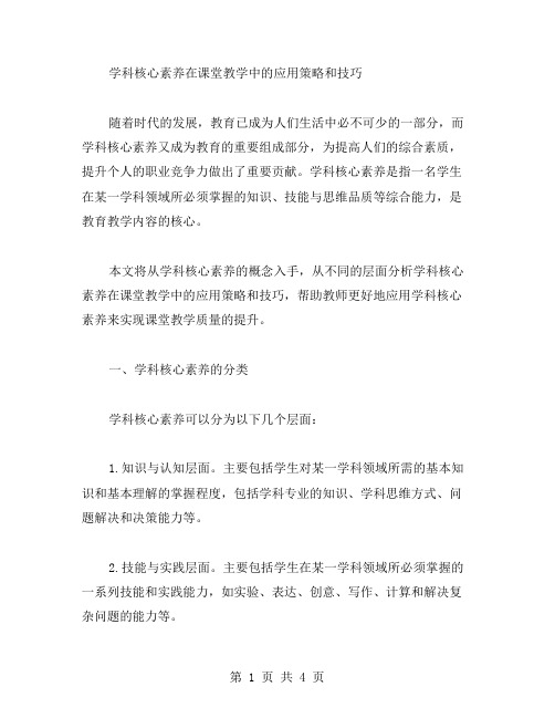 学科核心素养在课堂教学中的应用策略和技巧