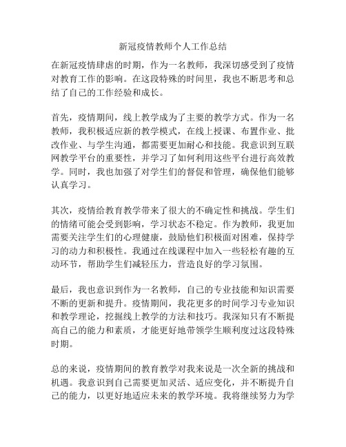 新冠疫情教师个人工作总结