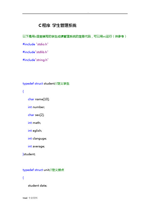 学生成绩管理系统c语言代码(供)