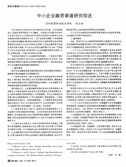 中小企业融资渠道研究综述