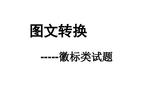 高考复习图文转换——徽标类试题