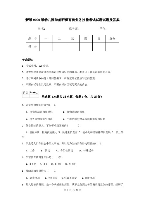 新版2020版幼儿园学前班保育员业务技能考试试题试题及答案