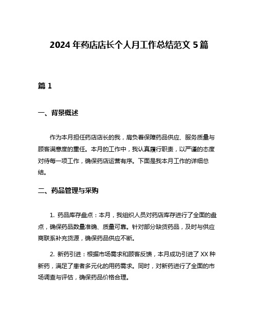 2024年药店店长个人月工作总结范文5篇