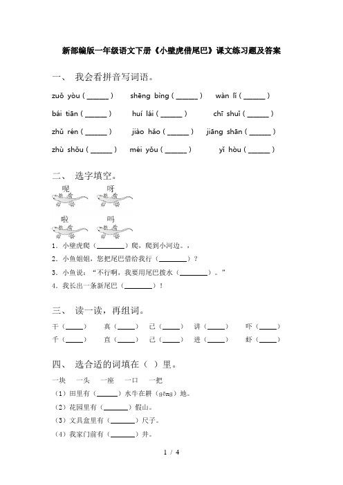 新部编版一年级语文下册《小壁虎借尾巴》课文练习题及答案