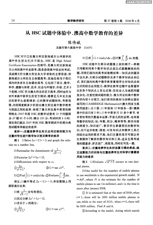 从HSC试题中体验中、澳高中数学教育的差异