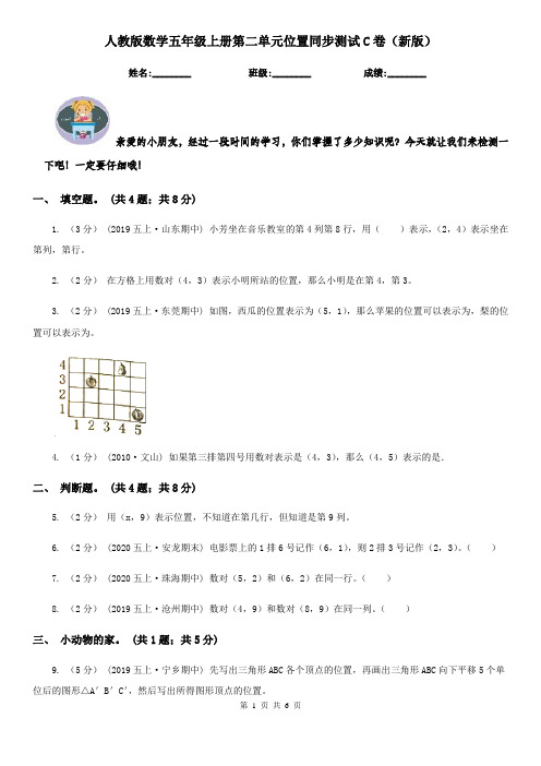 人教版数学五年级上册第二单元位置同步测试C卷（新版）