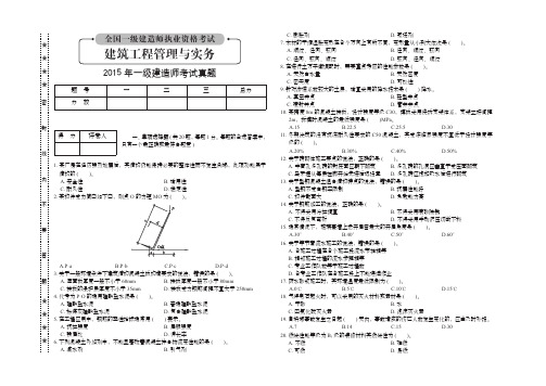 2015年一建建筑实务真题及解析