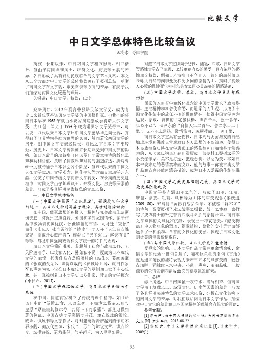 中日文学总体特色比较刍议