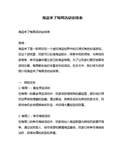 海盗来了每周活动安排表