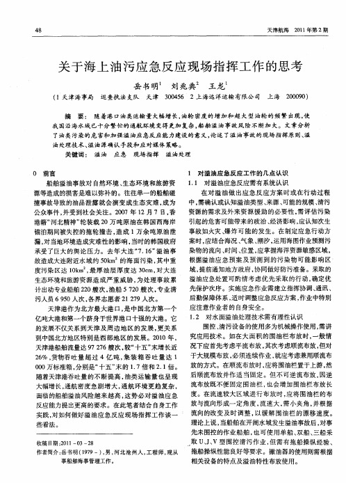 关于海上油污应急反应现场指挥工作的思考