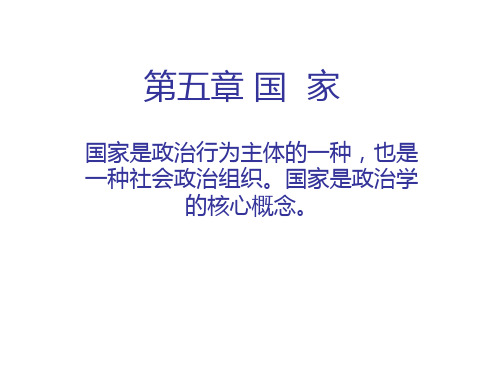 《政治学概论》第五章 国  家