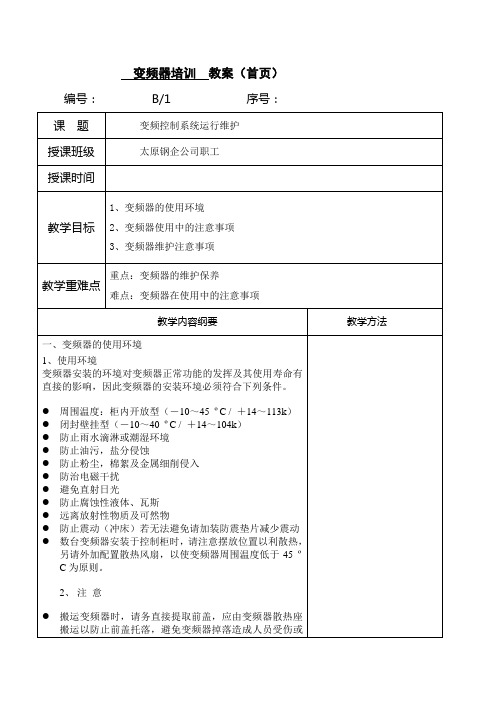 变频器培训教案：第四章