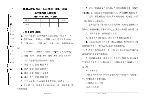 部编人教版2021--2022学年度上学期七年级语文第四单元测试卷及答案(含两套题)