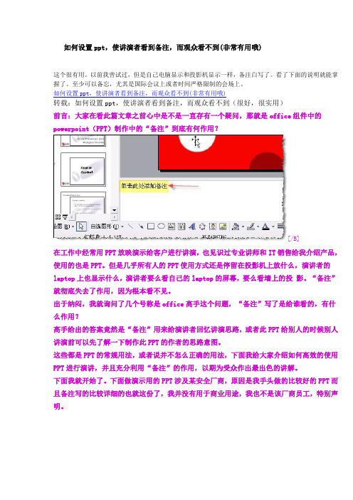 如何设置ppt,让讲演者看到备注,而观众看不到