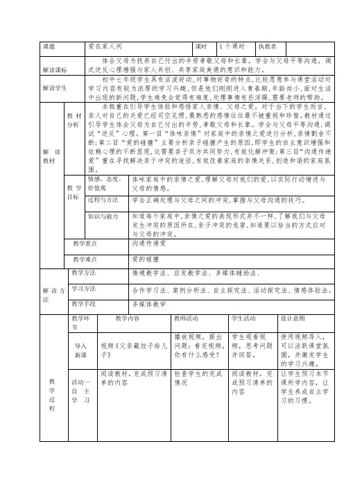 7.2爱在家人间 教学设计