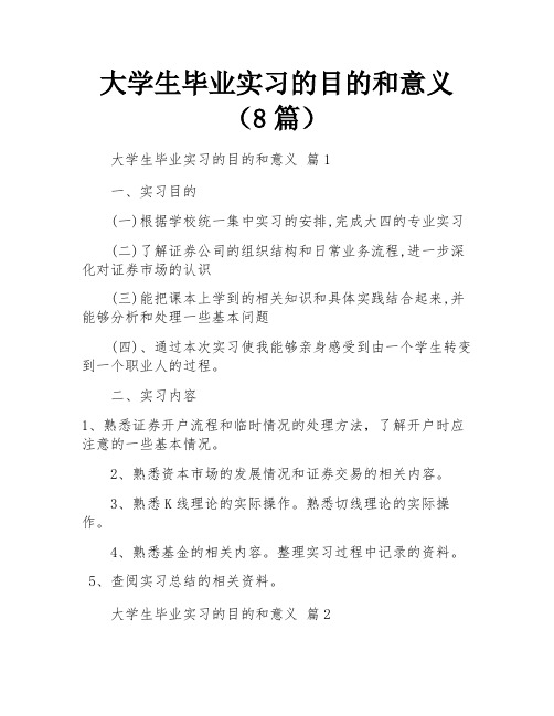 大学生毕业实习的目的和意义(8篇)