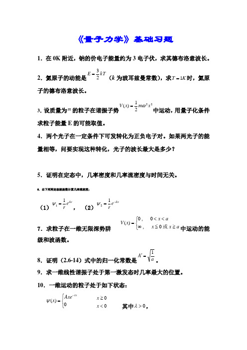 量子力学基础习题