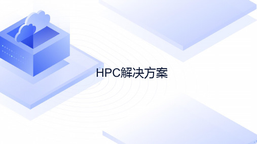 HPC解决方案