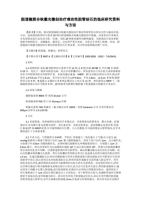 胆道镜联合钬激光微创治疗难治性胆管结石的临床研究资料与方法