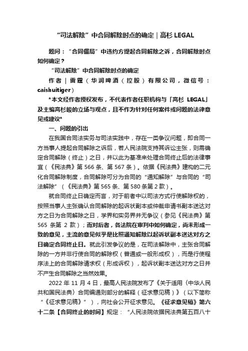 “司法解除”中合同解除时点的确定｜高杉LEGAL